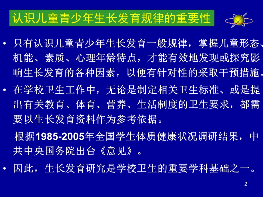 儿童青少年生长发育规律课件.ppt_第2页