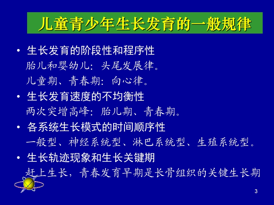 儿童青少年生长发育规律课件.ppt_第3页