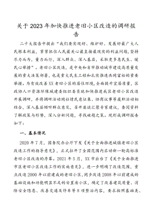 关于2023年加快推进老旧小区改造的调研报告.docx