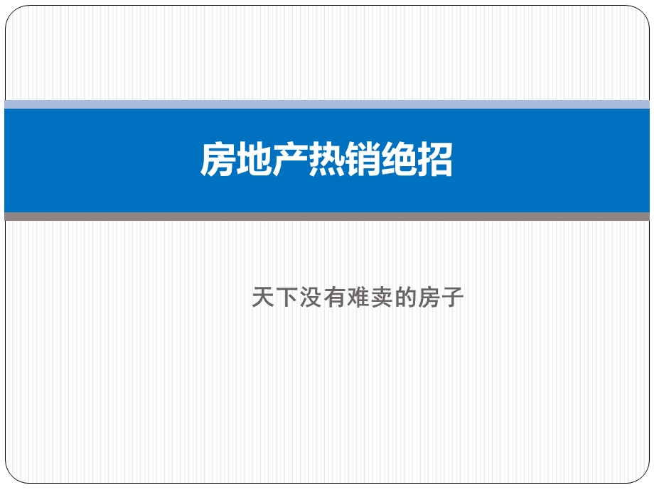 房地产热销绝招课件.ppt_第1页