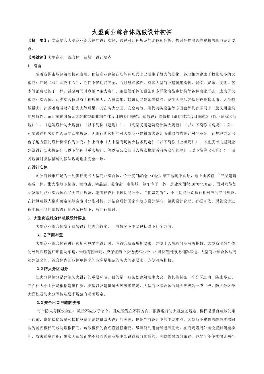 大型商业综合体疏散设计初探.doc_第1页