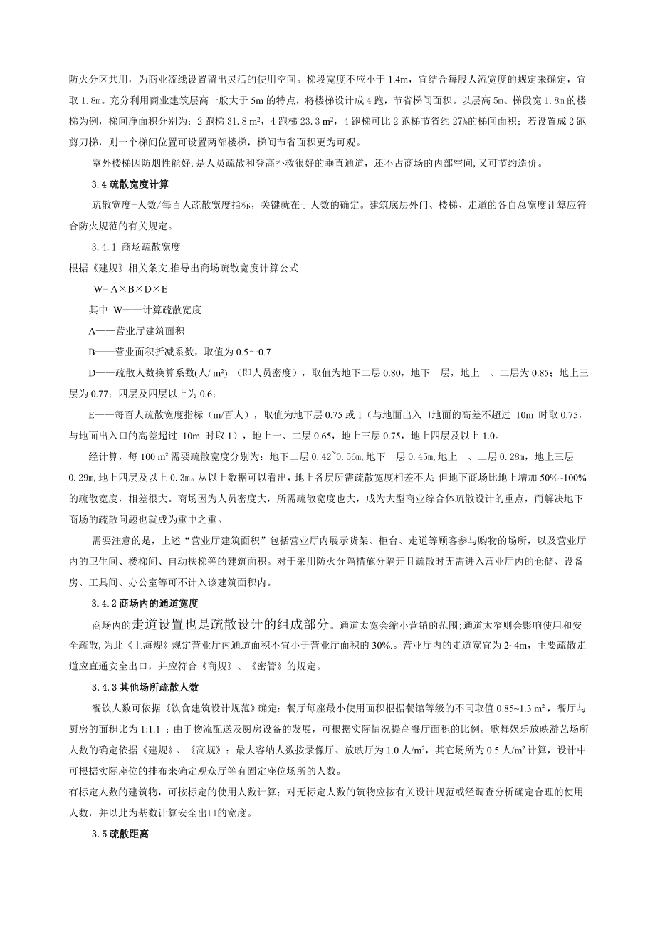 大型商业综合体疏散设计初探.doc_第2页