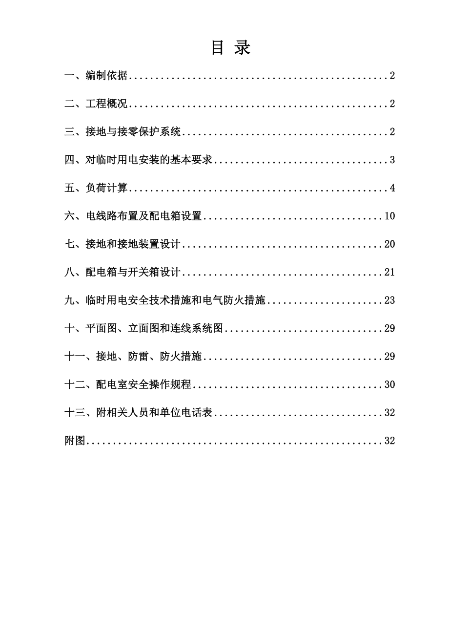 牡丹江铁路货物处棚户区改造工程临时用电施工组织设计.doc_第2页