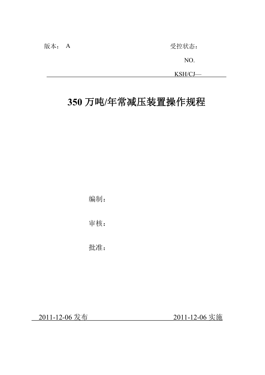 350万吨常减压装置操作规程.doc_第1页