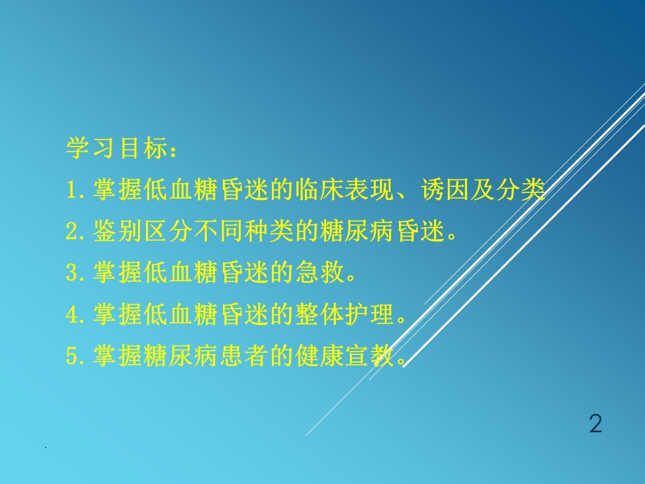 低血糖昏迷的急救与护理医学ppt课件.ppt_第2页