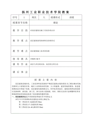 新《高层建筑施工》教案.doc