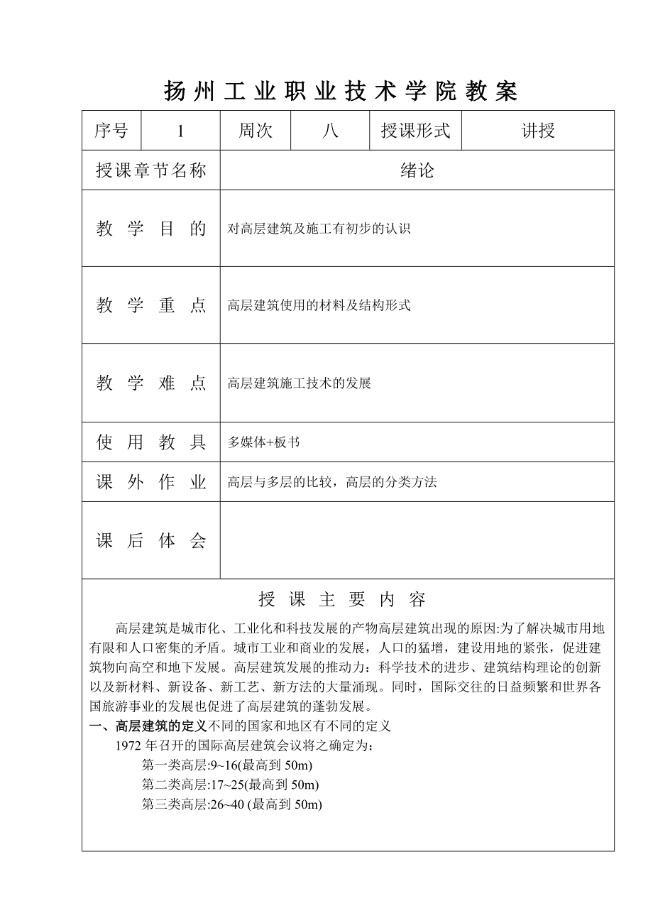 新《高层建筑施工》教案.doc_第1页