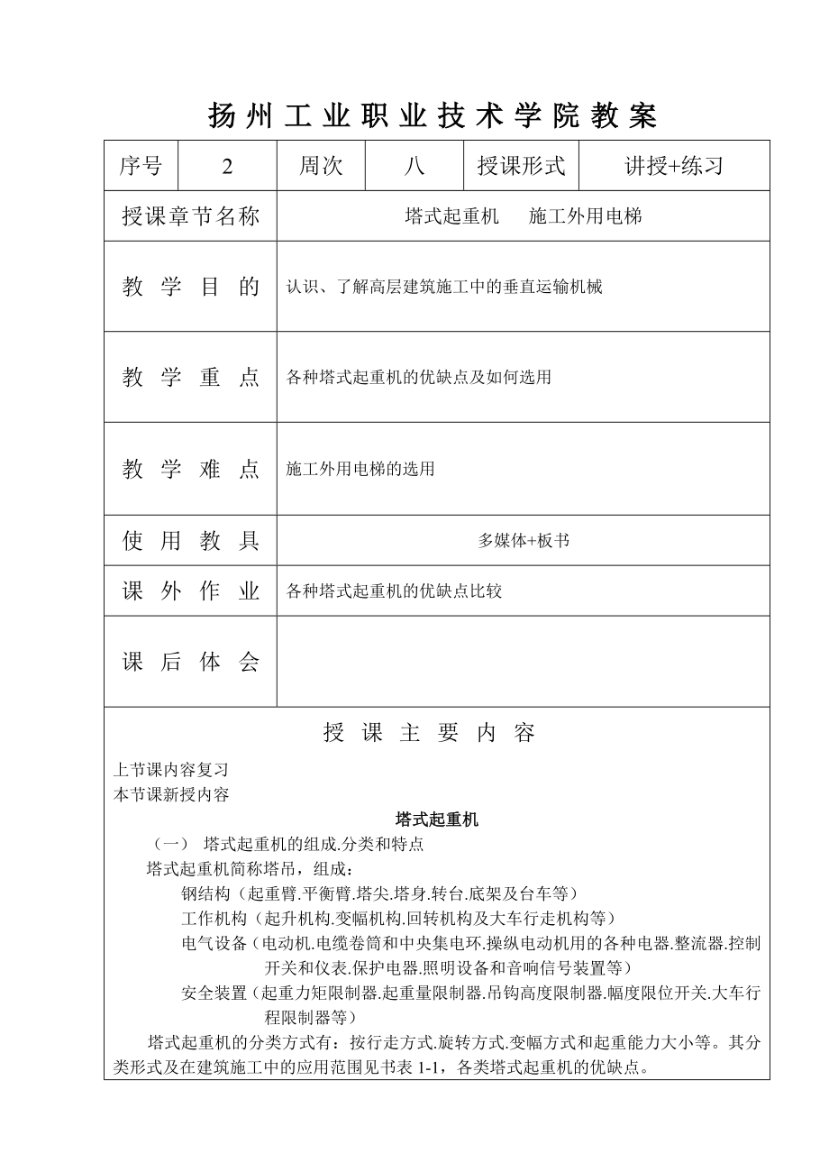 新《高层建筑施工》教案.doc_第3页