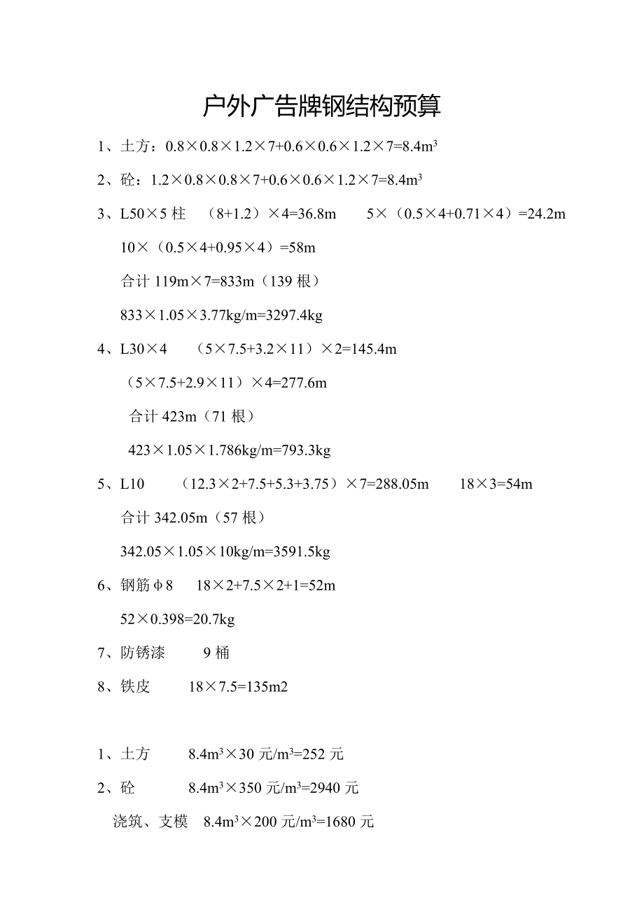 户外广告牌钢结构预算.doc_第1页