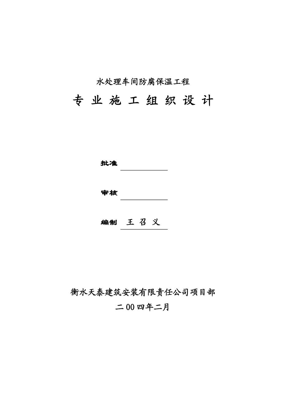 水处理车间防腐保温工程 防腐保温施工组织设计.doc_第1页