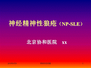 神经精神性狼疮(NP-SLE)概述课件.pptx