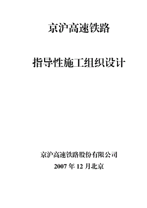 京沪高速铁路指导性施工组织设计.doc