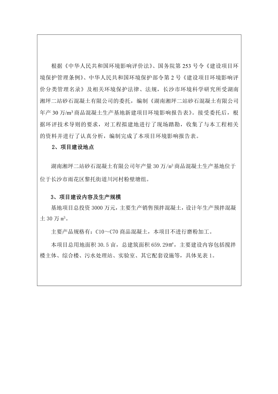 产30万m3商品混凝土生产基地新建项目建设项目环境影响评价.doc_第2页