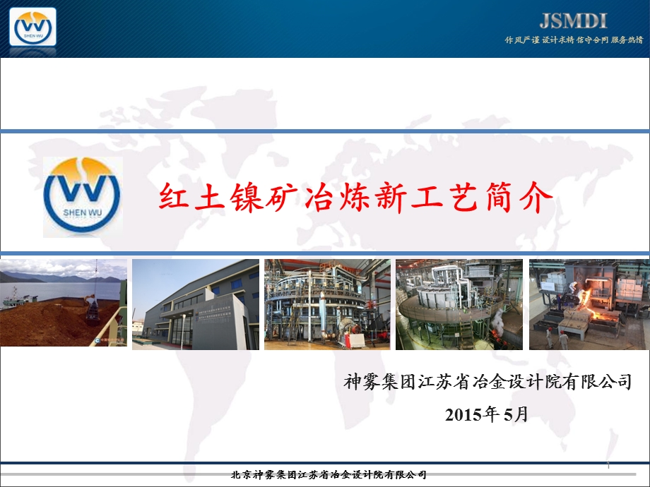 红土镍矿冶炼新工艺介绍方案课件.ppt_第1页