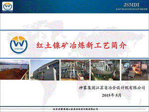 红土镍矿冶炼新工艺介绍方案课件.ppt