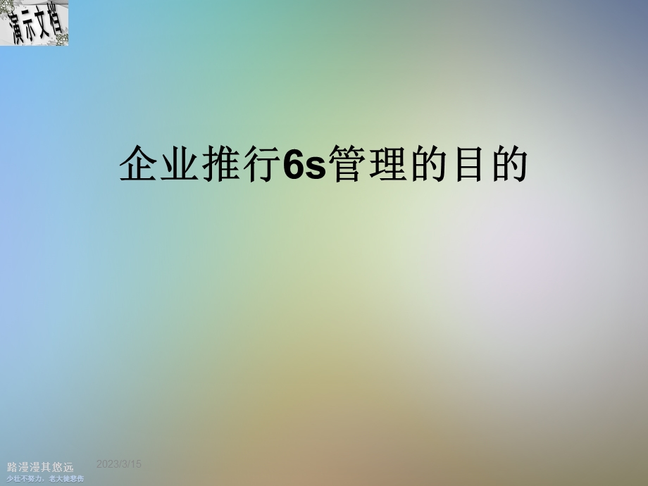 企业推行6s管理的目的课件.ppt_第1页