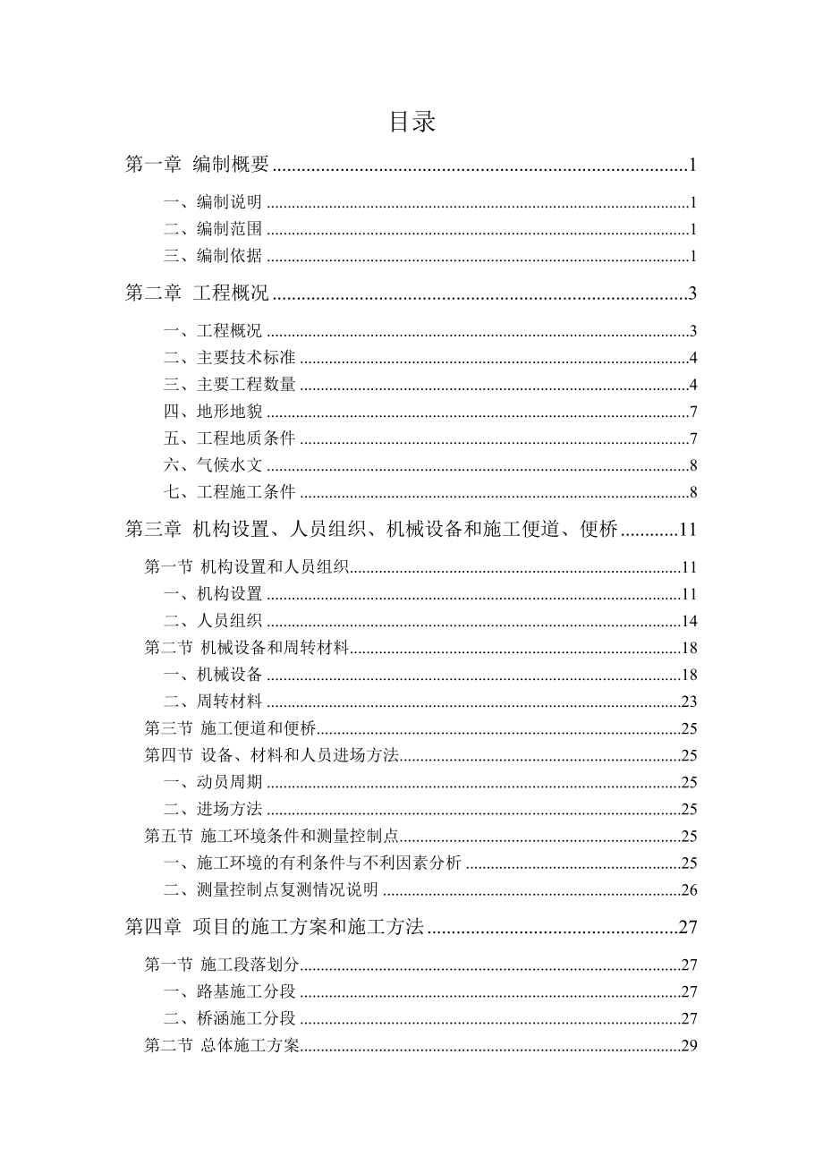 广州至肇庆高速公路二期工程路基桥涵标施工组织设计.doc_第3页