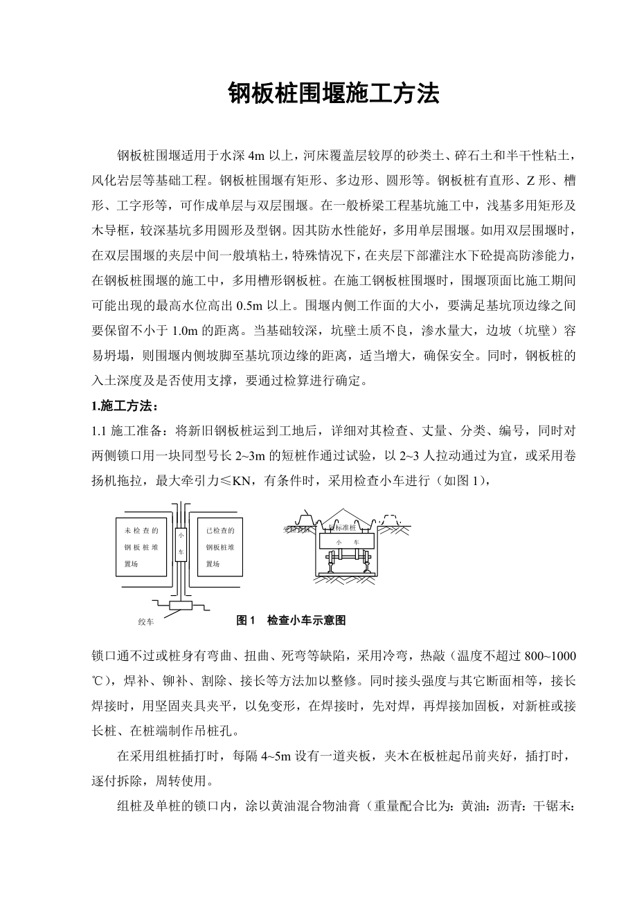 钢板桩围堰施工方法.doc_第1页