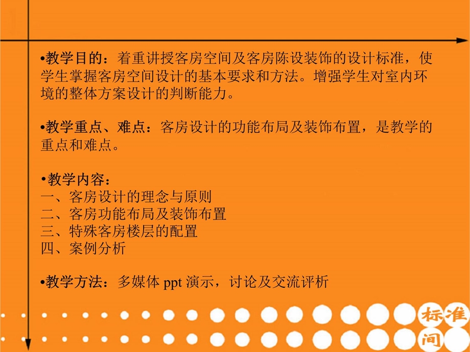 客房的设计课件.ppt_第2页