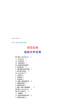 涂料工程投标书.doc