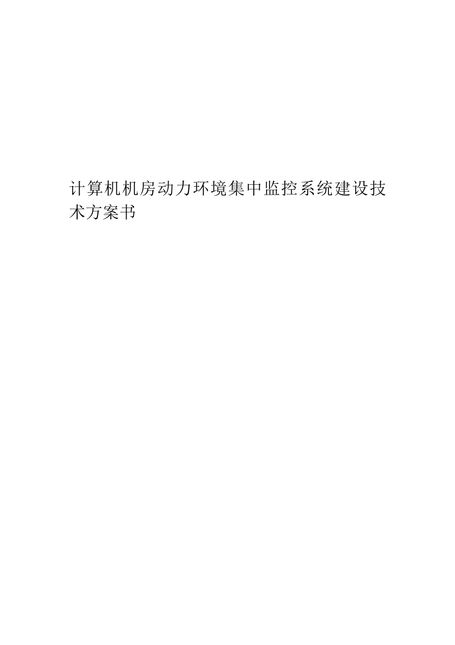 计算机机房动力环境集中监控系统建设技术方案书.doc_第1页