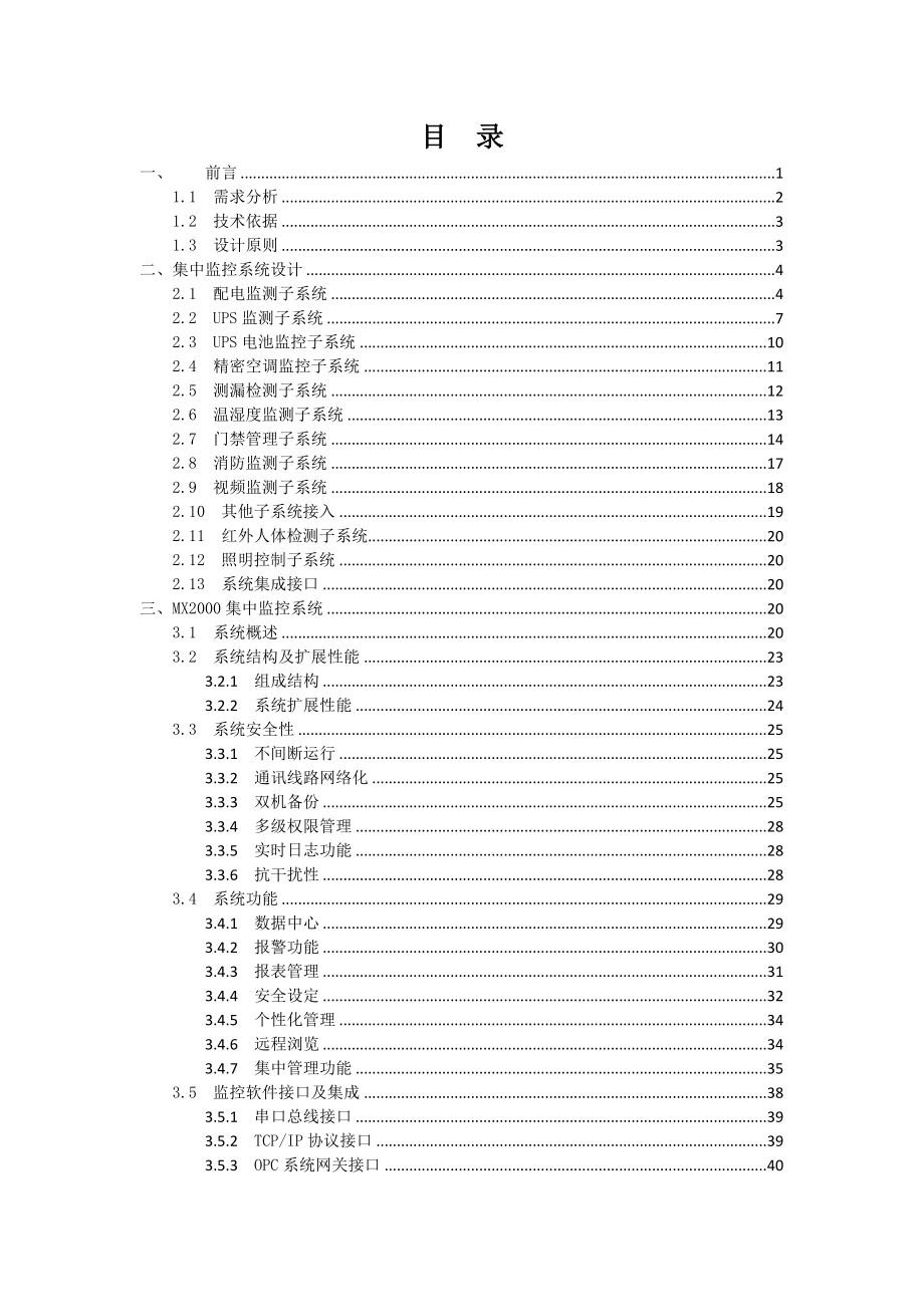 计算机机房动力环境集中监控系统建设技术方案书.doc_第2页