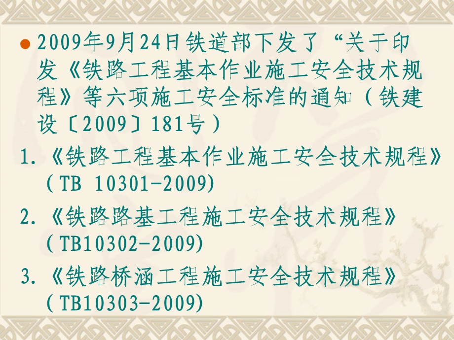 铁路施工安全技术规程大全课件.ppt_第2页