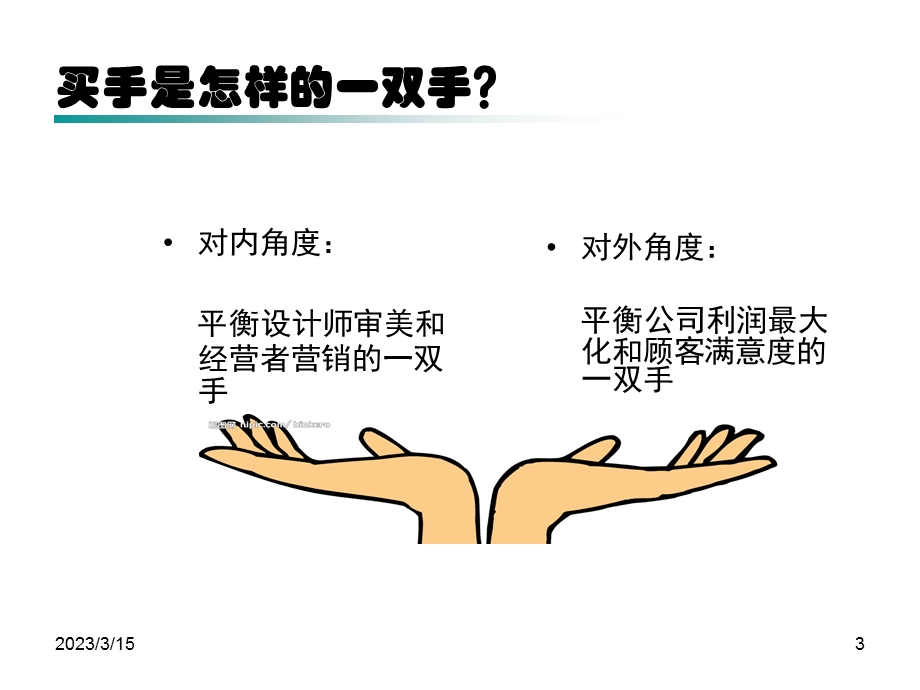 如何成为一名优秀的买手课件.ppt_第3页