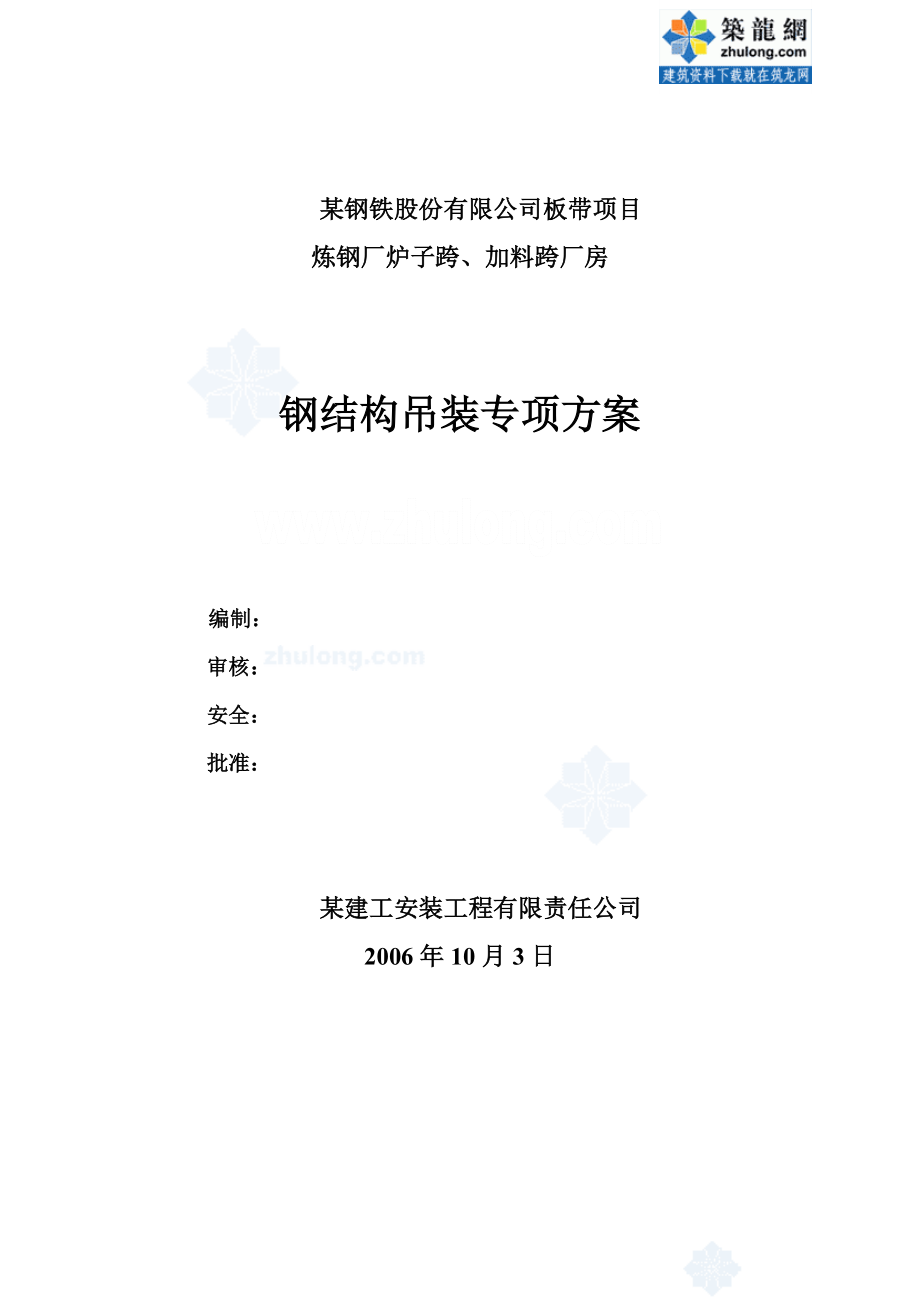 某钢铁公司厂房钢结构吊装计算方案secret.doc_第1页