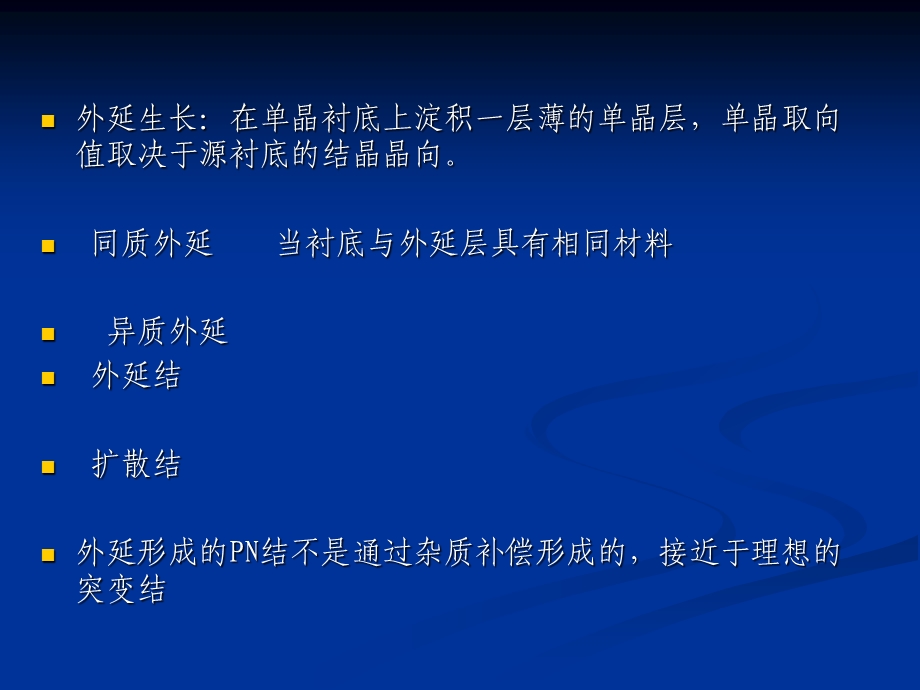 外延生长工艺原理课件.ppt_第1页