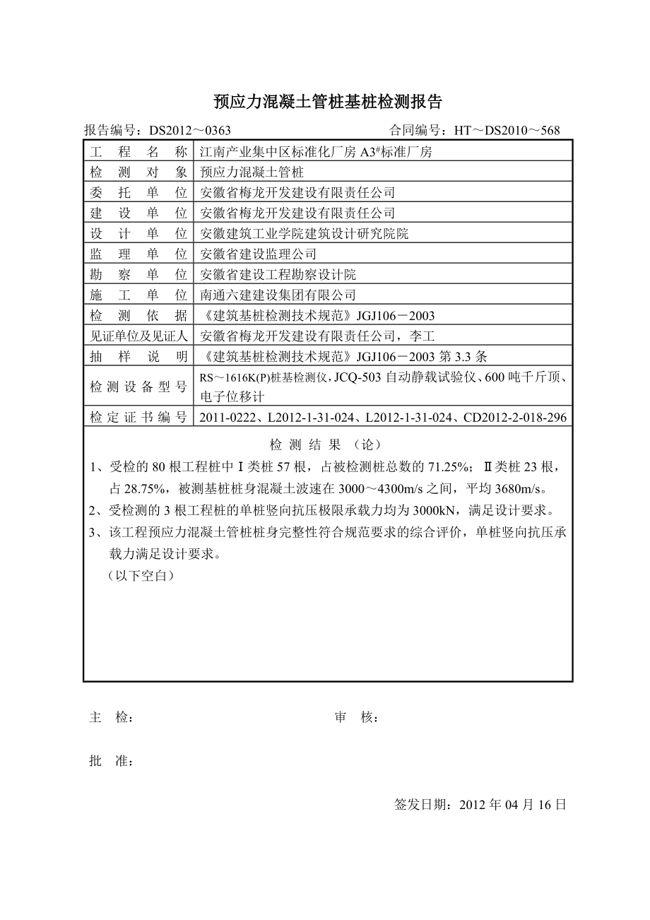 江南产业集中区A3标准厂房报告工程桩静载、低应变.doc_第2页