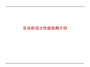 发动机综合性能检测介绍课件.ppt