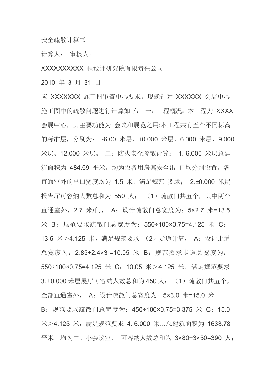 安全疏散计算书.doc_第1页