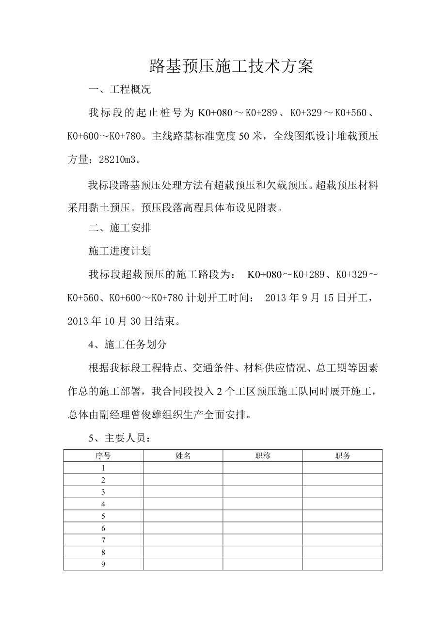 路基预压施工技术方案.doc_第1页