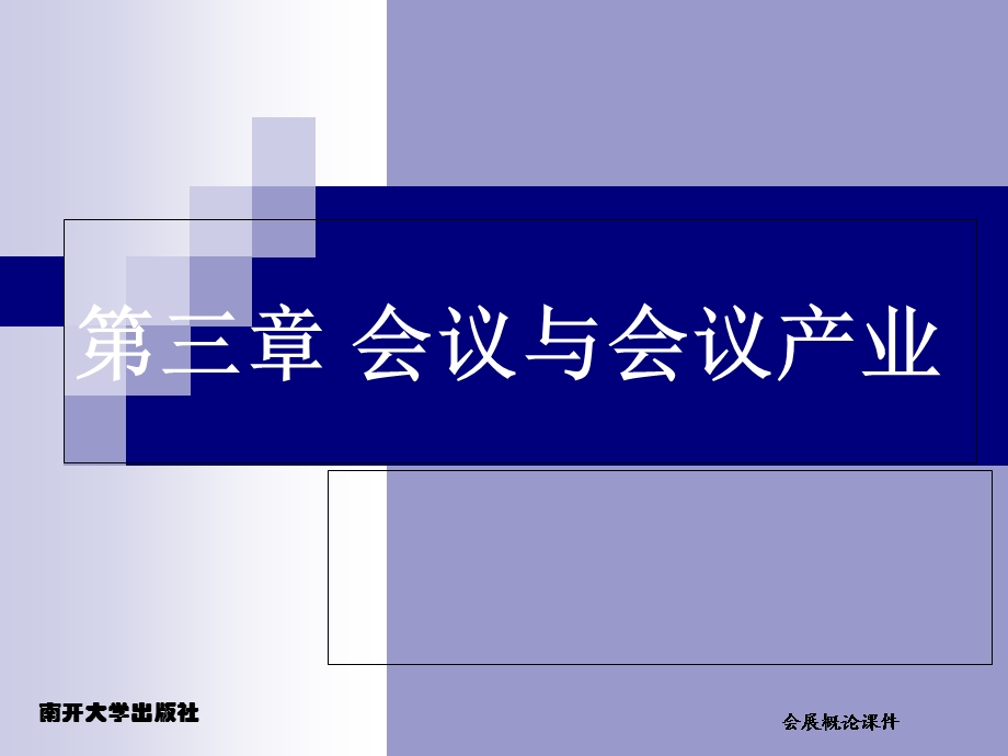 会展概论-第三章-会议产业课件.ppt_第2页