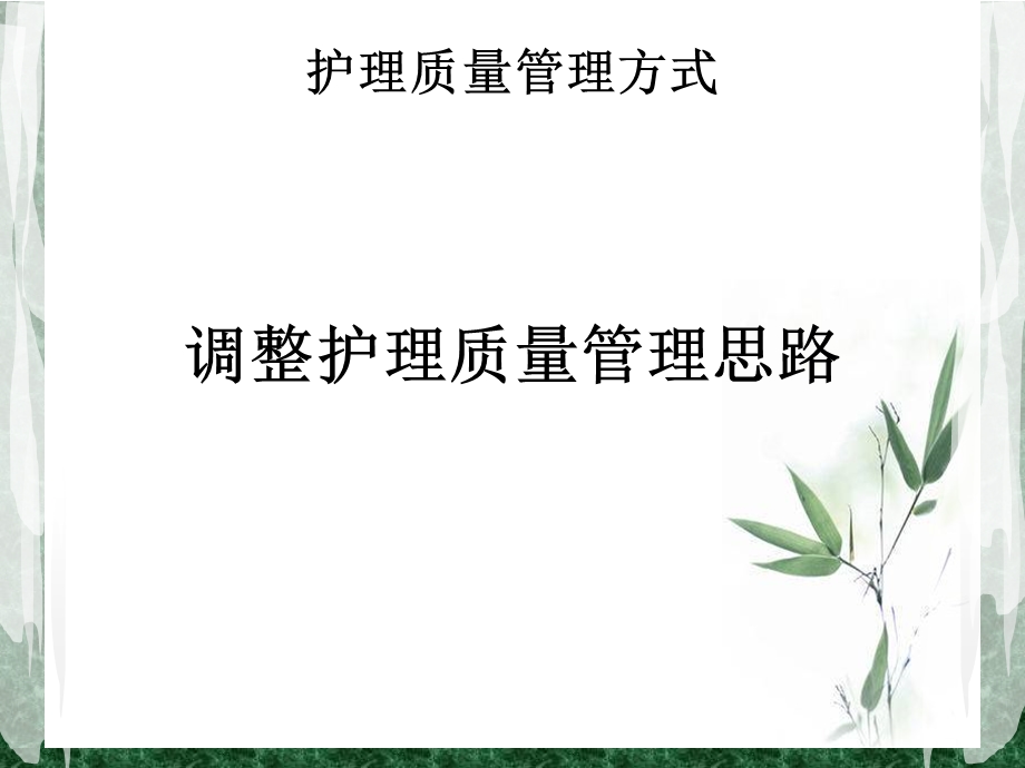 护理质量管理专题培训医学ppt课件.ppt_第3页