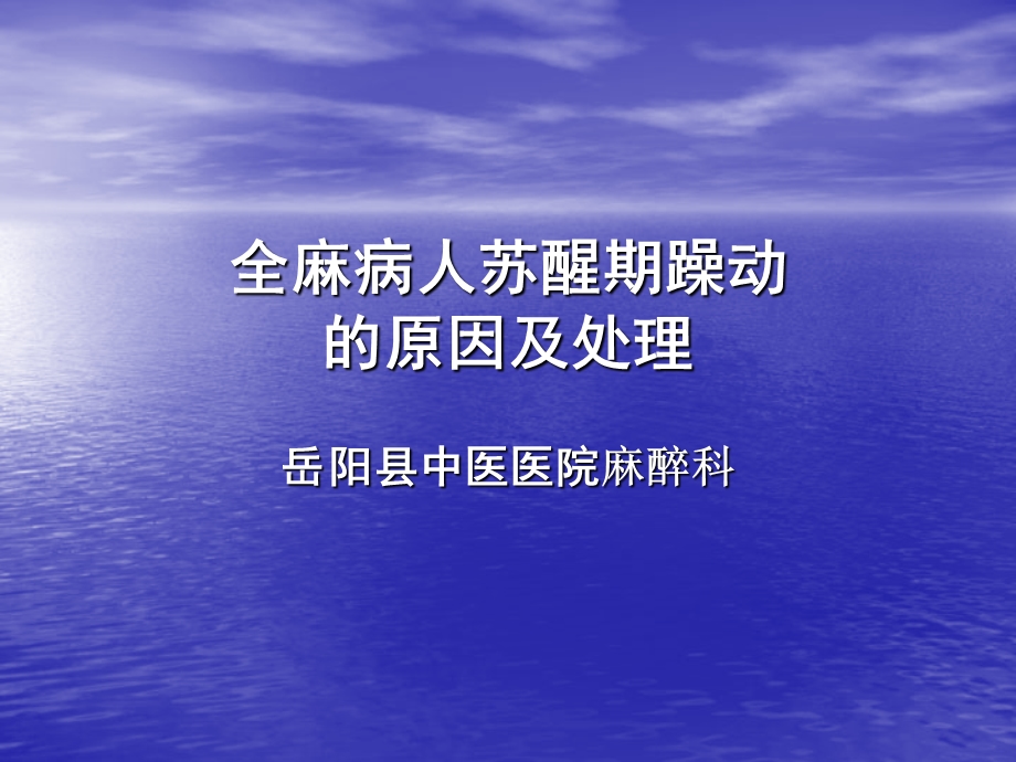 全麻病人苏醒期躁动原因及处理课件.ppt_第1页