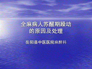 全麻病人苏醒期躁动原因及处理课件.ppt