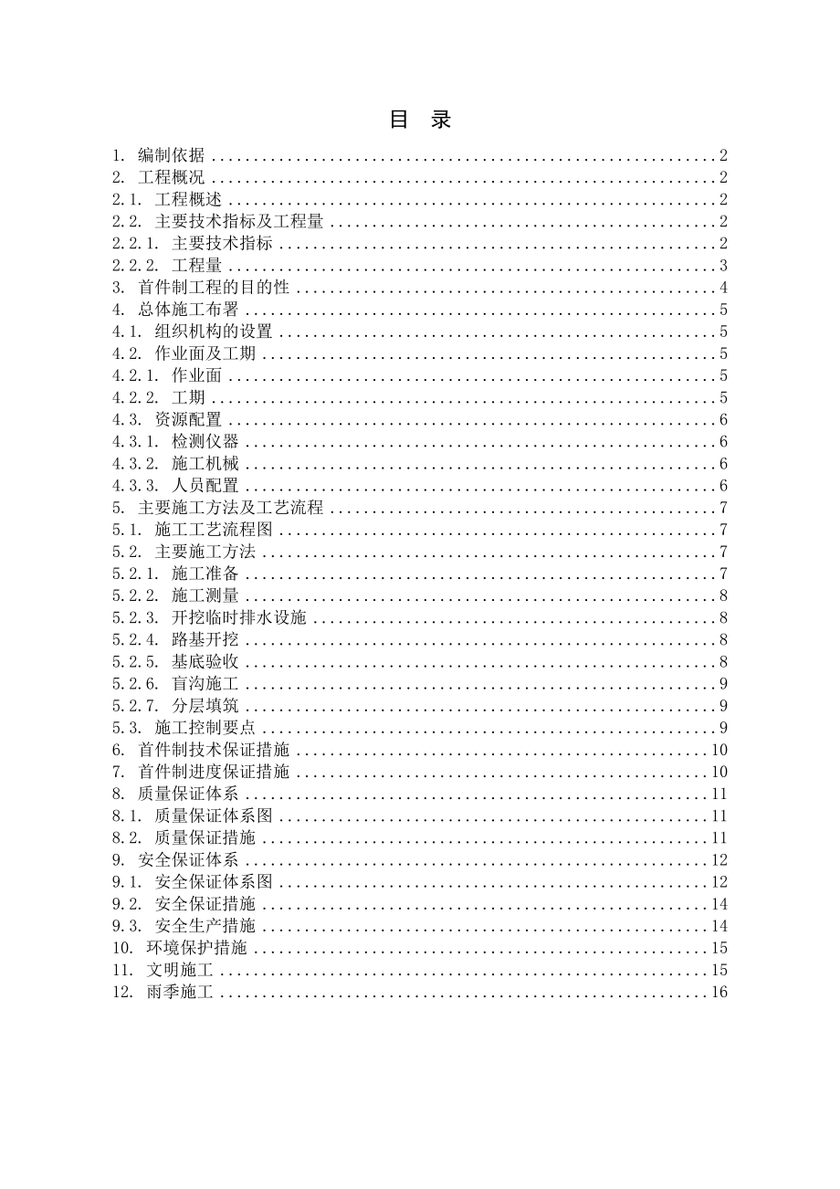 特殊路基处理首件制施工方案.doc_第1页