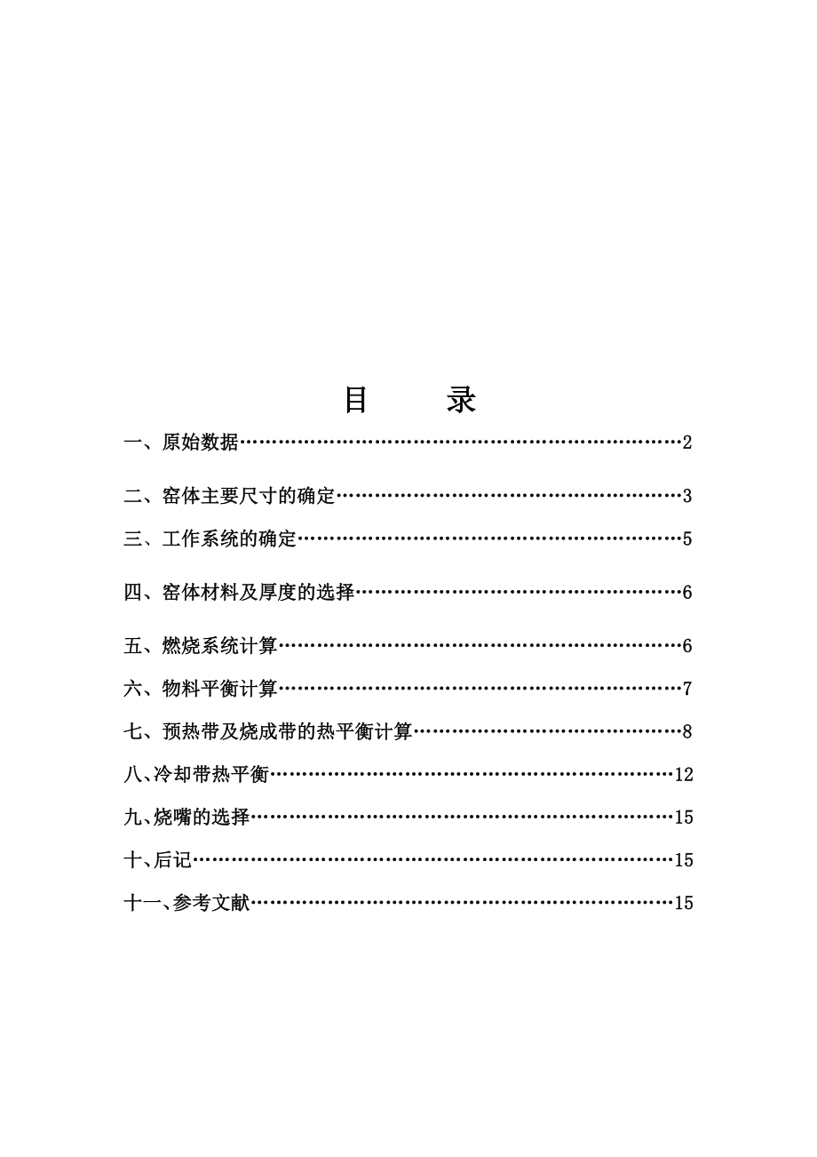 隧道窑设计说明书产600万件8寸盘隧道窑设计.doc_第1页