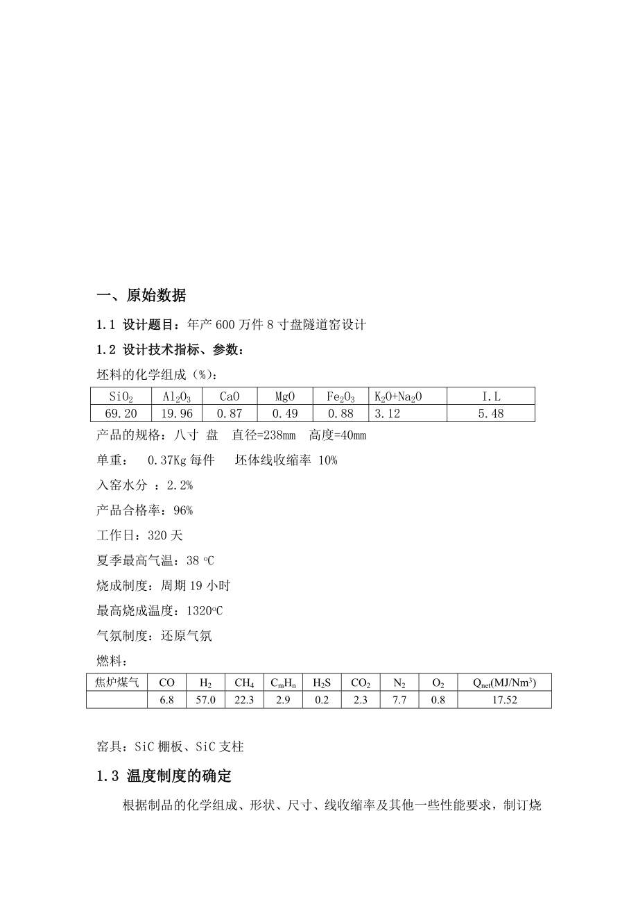 隧道窑设计说明书产600万件8寸盘隧道窑设计.doc_第2页