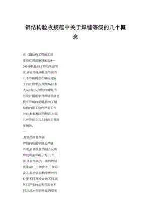 钢结构验收规范中关于焊缝等级的几个概念.doc