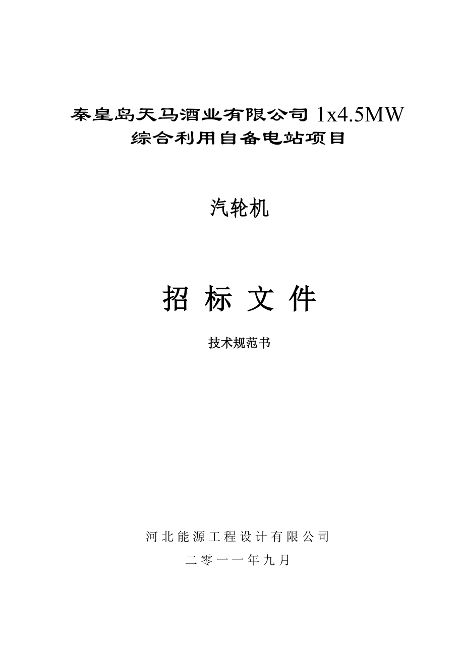 综合利用自备电站项目汽轮机技术规范.doc_第1页