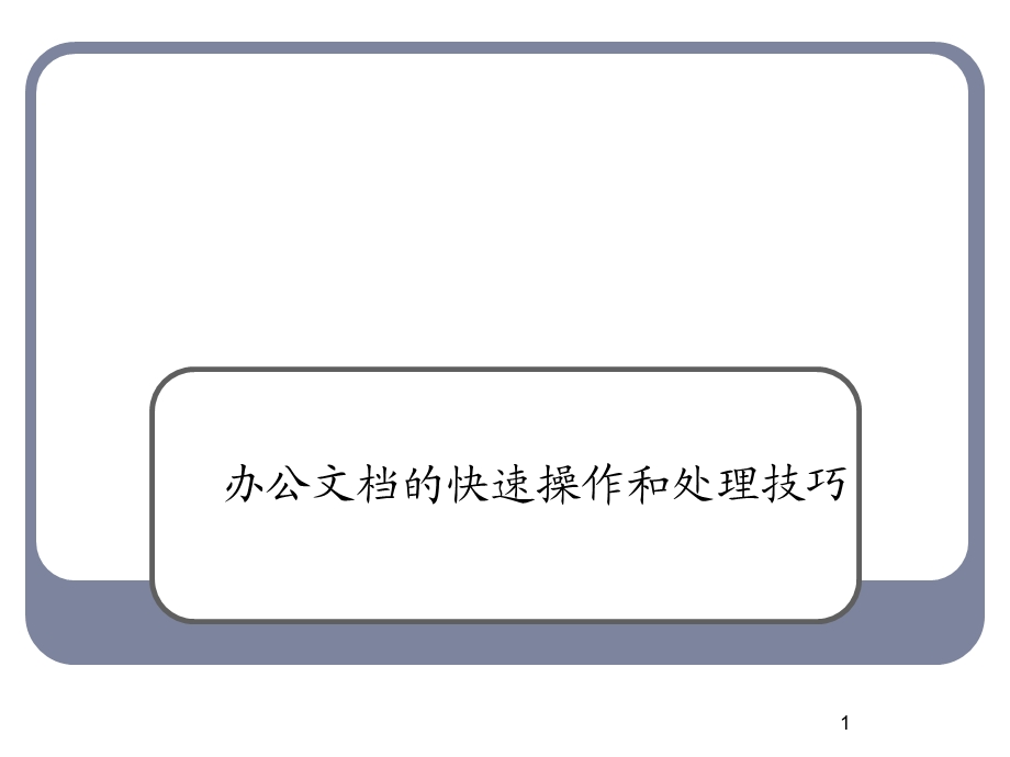 办公文档的快速操作和处理技巧课件.ppt_第1页
