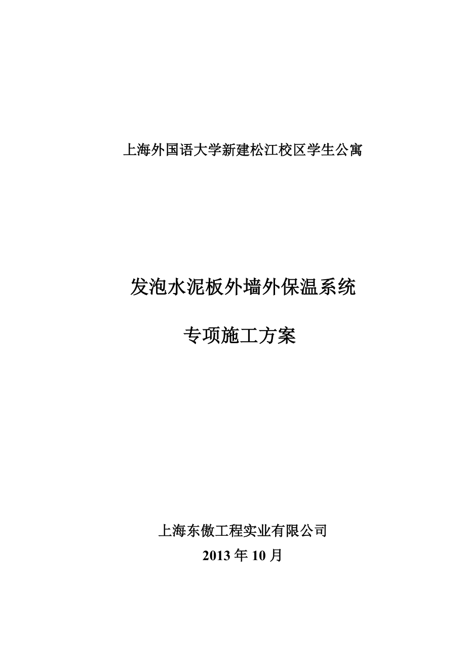 校区学生公寓外墙外保温专项方案.doc_第1页