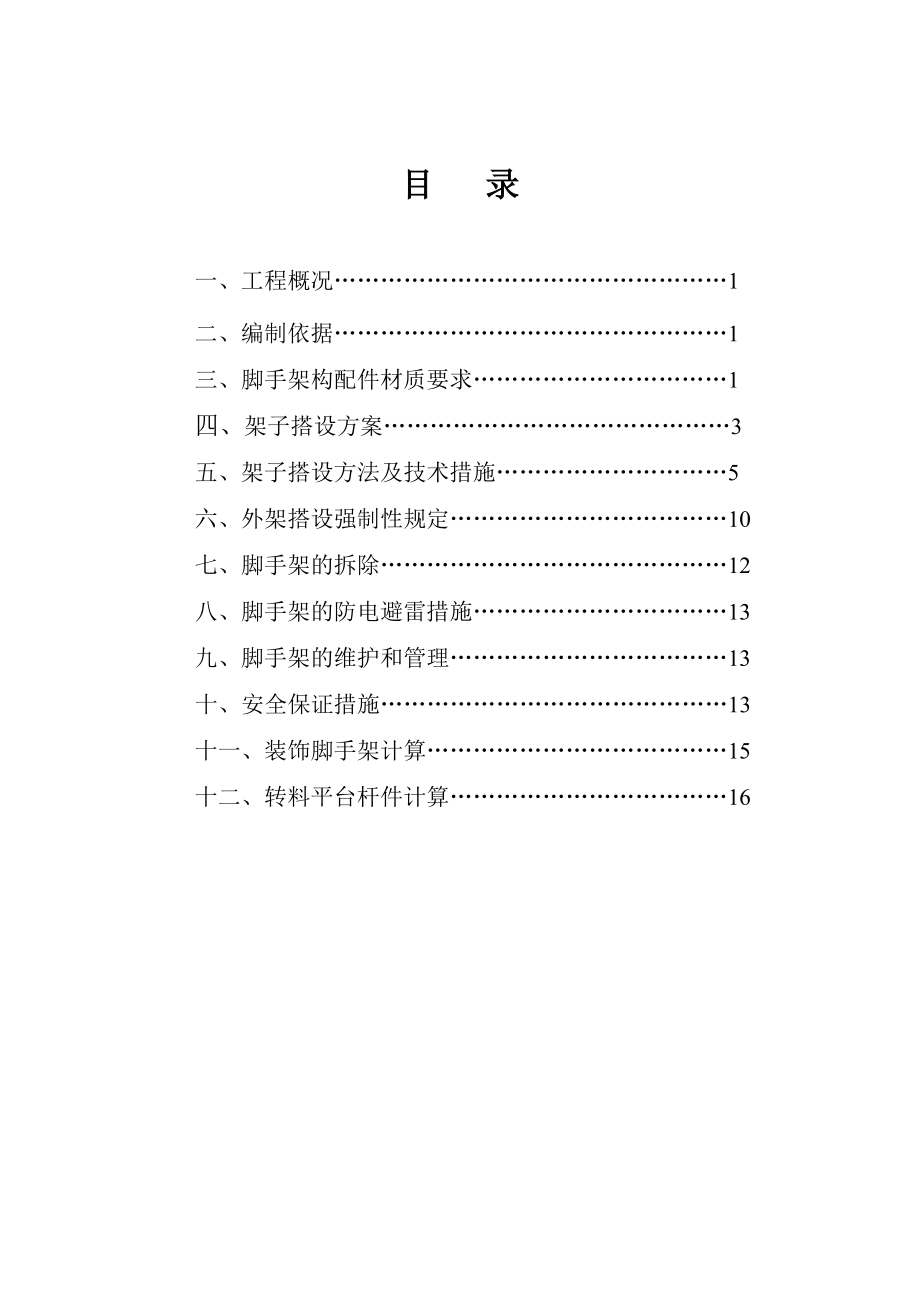 脚手架工程施工方案.doc_第2页