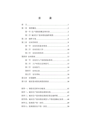 附件四城市住户基本情况调查入户情况接触记录表4....doc