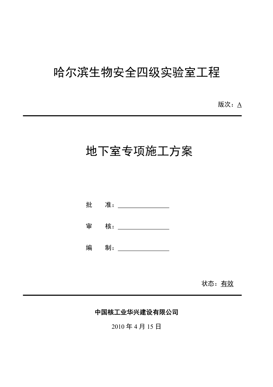 哈尔滨生物安全四级实验室工程地下室专项施工方案.doc_第1页