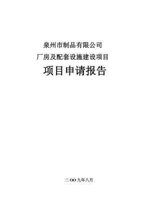 纤维制品企业标准厂房及配套设施建设项目项目申请报告－一份不错的模版.doc