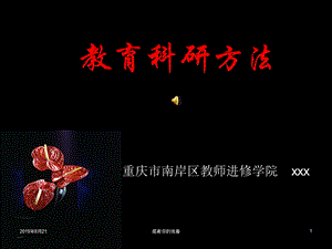 教育科研方法课件.ppt